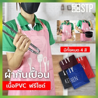 ผ้ากันเปื้อน ผ้ากันเปื้อนเต็มตัว ผ้ากันเปื้อนPVC ผ้ากันเปื้อนทําอาหาร (ฟรีไซต์)