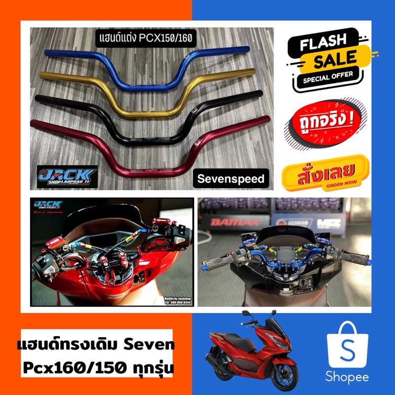 แฮนด์แต่ง PCX160/150 งานอลูมิเนียมแบบหนา by Kamui