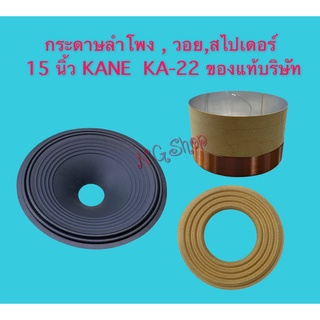 วอย, สไปเดอร์, กระดาษลำโพง 15 นิ้ว KA-22 (KANE) !! ของแท้บริษัท