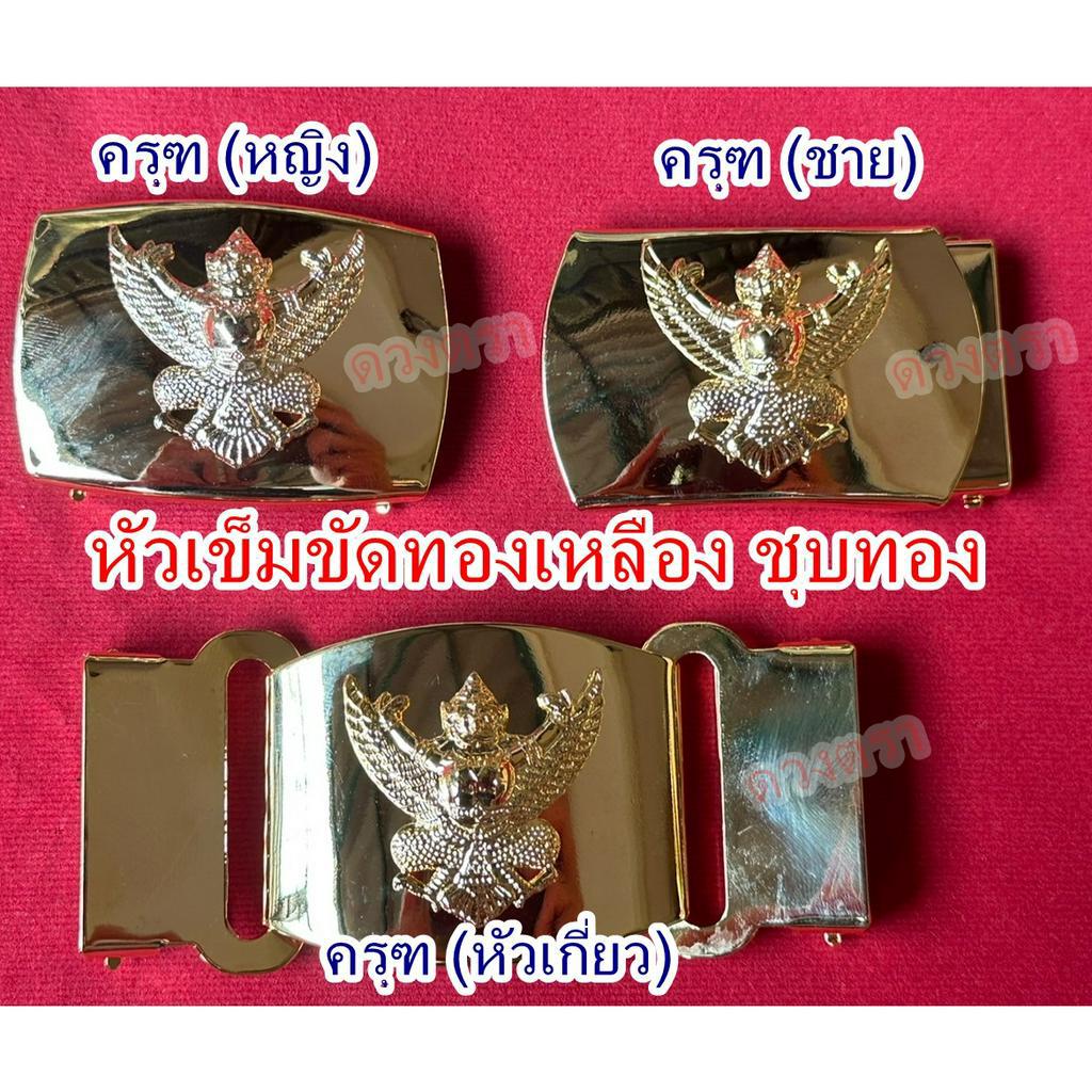 หัวเข็มขัดครุฑทองเหลือง (ชุบทอง)