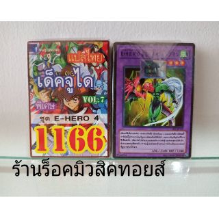 การ์ดยูกิ เลข1166 (เด็คจูได ชุด VOL.7 E-HERO 4) แปลไทย