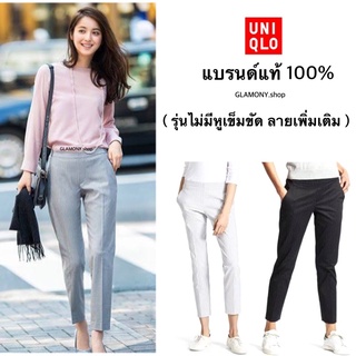 [USEDlikeNEW]กางเกงUNIQLO🔥 แท้100% (ไม่มีหูเข็มขัด) ลายเพิ่มเติม💕💕