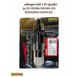 เหล็กดูดจานไฟ 2 หัว (ชุบเเข็ง) รุ่น SONIC 125/ WA-110 i/WA 125 i / ปี2012/MAX-125/KR-150