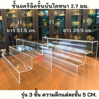 บันไดอคริลิค ลึก5CM. 3ชั้น💎ชั้นวางของอคิลิค💎คุณภาพดีและราคาถูก💎ชั้นขั้นบันใดใส💎ชั้นวางของอะคริลิคบันได #พร็อพถ่ายรูป