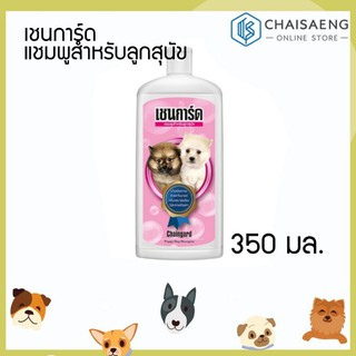 Chaingard Puppy Dog Shampoo เชนการ์ด แชมพูสำหรับลูกสุนัข 350 มล. ผสมสารสกัดจากดอกคาโมมายล์ อ่อนโยน ไม่ระคายเคือง