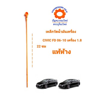 เหล็กวัดน้ำมันเครื่อง HONDA CIVIC FD 06-10 เครื่อง1.8 แท้ห้าง15650-RNA-A00