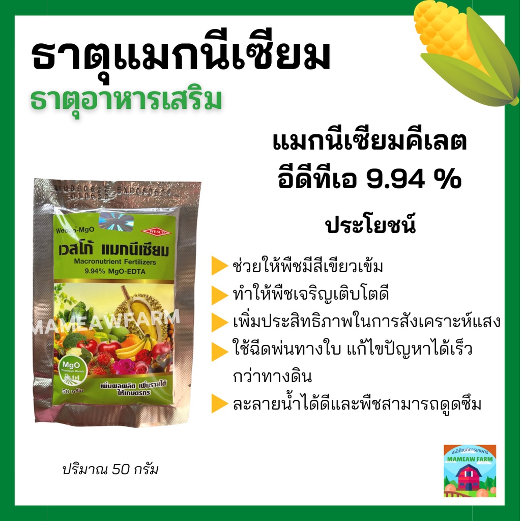 แมกนีเซียมคีเลท 6% ปุ๋ยทางใบละลายน้ำง่าย ดูดซึมเร็ว แมกนีเซียม (MgO-EDTA 9.94%)(ปริมาณ 50 กรัม)