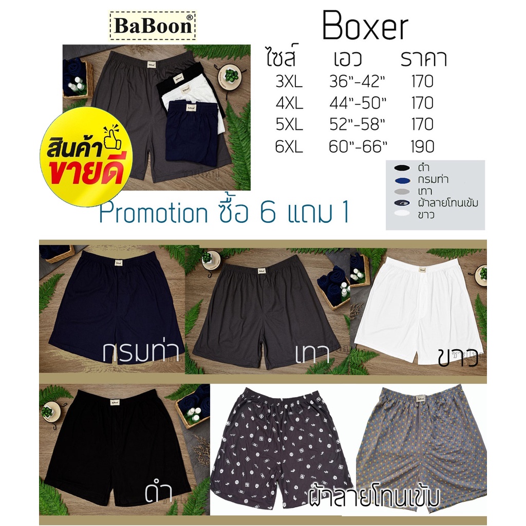 Boxer บ๊อกเซอร์ ไซส์ใหญ่  BIG SIZE  3XL-5XL ราคาตัวละ 170-190 บ. สินค้าคุณภาพ ใช้งานได้นาน ยางไม่รัดแน่น ใส่สบายมากนะ