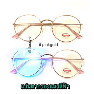 แว่นตากรองแสงสีฟ้า ทรงหยดน้ำ กรอบสี โรสโกลด์ พิงค์โกลด์ ( rosegold pinkgold )