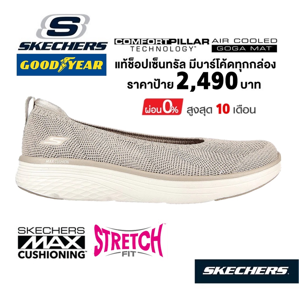 🇹🇭 แท้~ช็อปไทย​ 🇹🇭 รองเท้าคัทชูผ้าใบสุขภาพ SKECHERS Max Cushioning Glitzy shimmer (สีเบจ ครีม) มีส้นหนา ยืด