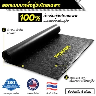 Power Reform แผ่นยางรองลู่วิ่ง แผ่น PVC หนา 6 มม. มี 2 ขนาด กันรอย กันลื่น ลดแรงกระแทก แผ่นยางรองเครื่องออกกำลังกาย