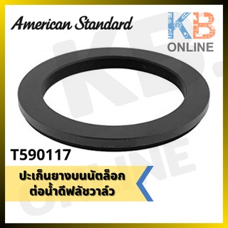 T590117 ปะเก็นยางบนนัตล็อกต่อน้ำดีฟลัชวาล์ว T590117 Support Rubber ID31.5x3mm.