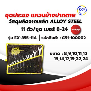 ชุดประแจ แหวนข้างปากตาย 11 ตัว/ชุด เบอร์ 8-24 ทรงญี่ปุ่น รุ่น EX-855-11A  วัสดุผลิตจากเหล็ก ALLOY STEEL