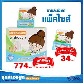 Klean&amp;Kare Nasal Adaptor - จุกล้างจมูก คลีนแอนด์แคร์ จำนวน 1 กล่อง (บรรจุ 2 ชิ้น)