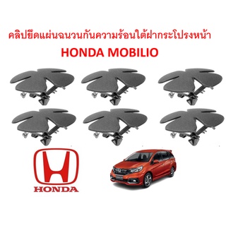 SKU-A200 (1ชุด 6 ตัว) คลิปยึดแผ่นฉนวนกันความร้อนใต้ฝากระโปีงหน้า HONDA MOBILIO