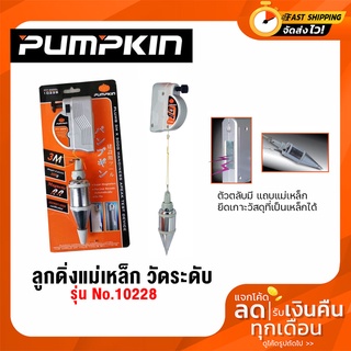 ลูกดิ่งแม่เหล็ก PUMPKIN No.10228 / 10229 ลูกดิ่งวัดระดับแบบแม่เหล็ก ดิ่งวัดระดับ ดิ่งแม่เหล็ก