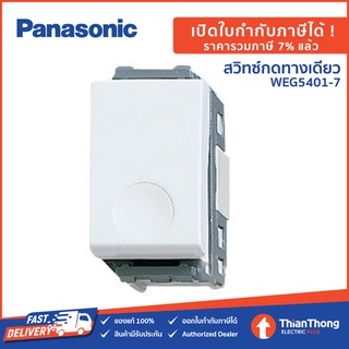 Panasonic สวิตช์กด ทางเดียว พานาโซนิค Pushbutton WEG5401-7 สีขาว