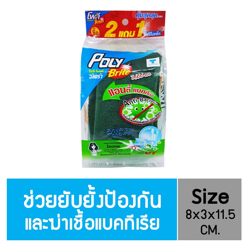 [แพ็ก 2+1] Poly-Brite โพลี-ไบรท์ ใยขัดอเนกประสงค์ รุ่น แอนตี้แบคทีเรีย ยับยั้งเชื้อ