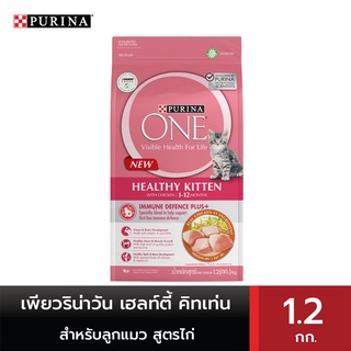 PURINA ONE เพียวริน่าวัน เฮลท์ตี้ คิทเท่น อาหารสำหรับลูกแมว ชนิดเม็ด สูตรไก่ 1.2 กก.