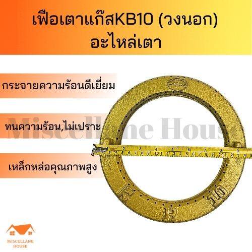 อะไหล่หัวเตาแก็ส KB10 (วงนอก)