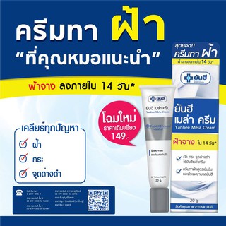 YANHEE MELA CREAM ยันฮี เทล่า ครีม