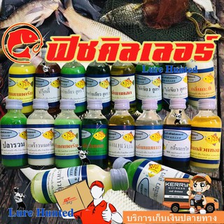 หัวเชื้อ ฟิชคิลเลอร์ [ FISH KILLER ] (ขวดละ)