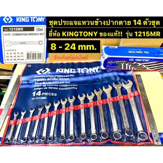 ประแจแหวนข้างปากตาย 14 ตัวชุด  8 - 24 mm. ยี่ห้อ KINGTONY ของแท้!! รุ่น 1215MR Combination Wrench Set