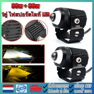 【จัดส่งจากกรุงเทพ】พ็ค 2ชิ้น 88w + 88w ไฟโปรเจคเตอร์ ไฟหน้ารถยนต์LED ไฟท้าย ไฟสปอร์ตไลท์มอเตอร์ไซค์ สว่างมาก 2 สเต็ป (เเสงสีขาว+แสงสีส้ม) DC12V-24V(ไม่มีพัดลมในตัว)