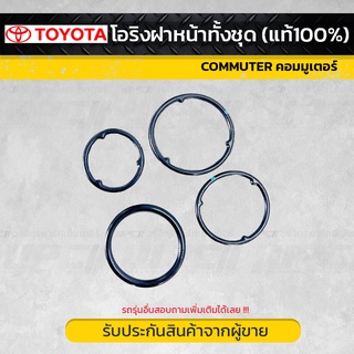 TOYOTAแท้ OE โอริงฝาหน้า ทั้งชุด: COMMUTER คอมมูเตอร์