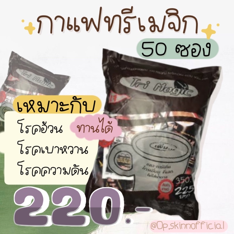 กาแฟทรีเมจิก tri Magic