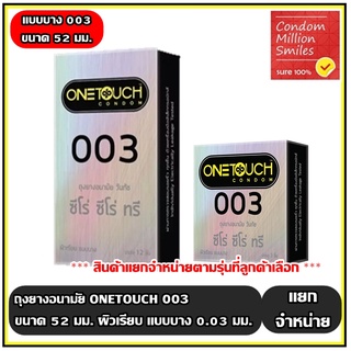 ถุงยางอนามัย วันทัช "ซีโร่ ซีโร่ ทรี" Onetouch 003 !!แบบบาง ผิวเรียบ ขนาด 52 มม. ขายดี