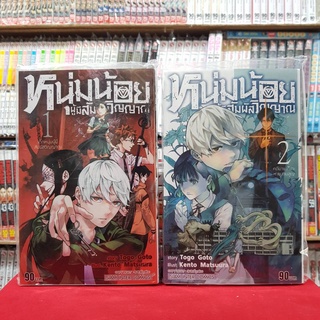 (แบบจัดเซต) หนุ่มน้อยผู้มีสัมผัสวิญญาณ เล่มที่ 1-2 หนังสือการ์ตูน มังงะ มือหนึ่ง หนุ่มน้อย ผู้มีสัมผัสวิญญาณ