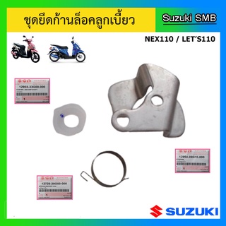 ชุดยึดก้านล็อคลูกเบี้ยว ยี่ห้อ Suzuki รุ่น Nex110 / Lets110 แท้ศูนย์