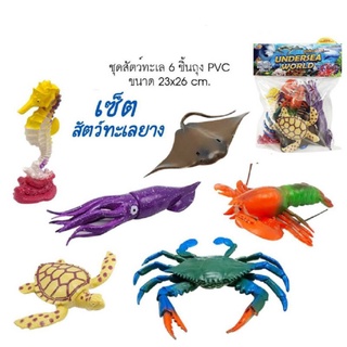 ชุดสัตว์ทะเลยางราคา140บาท