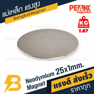 แม่เหล็กเงิน 25x1 มม. แม่เหล็กแรงสูง แม่เหล็กบาง PEAK magnetics BK1466