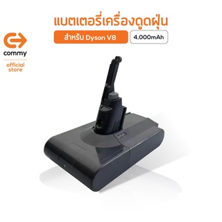 Commy แบตเตอรี่เครื่องดูดฝุ่น Dyson V8 22.2V ของแท้ รับประกัน 9 เดือน