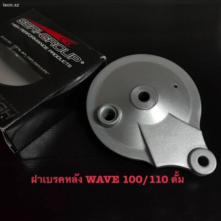 ฝาเบรคหลัง WAVE 100/110  เดิม หนา  ฝาเบรคหลังเดิม เวฟ100เก่า เวฟ110 ฝาปิดดุมหลัง เวฟ 100 เก่า