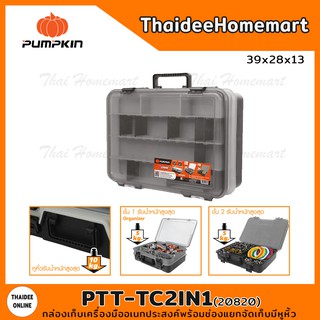 PUMPKIN กล่องเก็บเครื่องมืออเนกประสงค์พร้อมช่องแยกจัดเก็บมีหูหิ้ว รุ่น PTT-TC2IN1(20820)