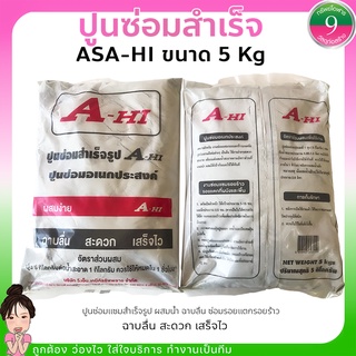 ปูนซ่อมสำเร็จ ปูนซ่อมอเนกประสงค์ ปูนซ่อม A-HI ขนาด 5 Kg