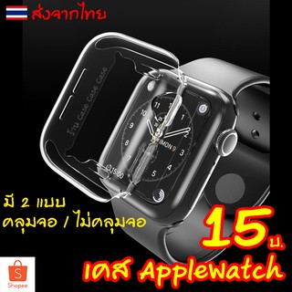 🇹🇭 #553 เคส สำหรับ iWatch 6/5/4/3/2/1 SE TPU แอปเปิ้ลวอช ขนาด 38 มม. 40 มม. 42 มม. 44 มม. ซิลิโคนนิ่มใส กันรอย