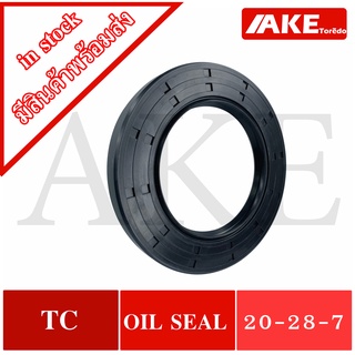 TC20-28-7 Oil seal TC ออยซีล ซีลยาง ซีลกันน้ำมัน ขนาดรูใน 20 มิลลิเมตร TC 20-28-7 จัดจำหน่ายโดย AKE Torēdo