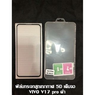 ฟิล์มกระจกสูญญากาศ 5D เต็มจอ VIVO V17 PRO ดำ