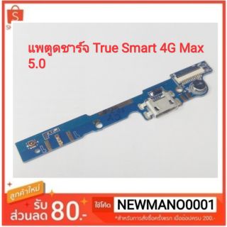 ชุดบอร์ดชาร์จTrue Smart 4G Max 5.0 (แพตูดชาร์จ True Smart 4G Max5.0 )