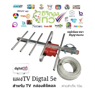 เสาอากาศทีวี ดิจิตอลทีวี แผงรับสัญญาณ​ดิจิตอลทีวี​ Digital5e