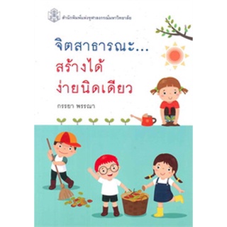 (ศูนย์หนังสือจุฬาฯ) จิตสาธารณะ สร้างได้ง่ายนิดเดียว (9789740334835)