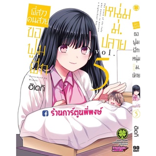 พี่สาวคนสวยขอฟูมฟักหนุ่ม ม.ปลาย เล่ม 5 หนังสือ การ์ตูน มังงะ พี่สาว คนสวย หนุ่มม.ปลาย