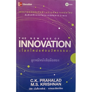 โลกใหม่แห่งนวัตกรรม The New Age of Innovation