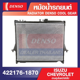 ENGINE RADIATOR DENSO 422176-1870 หม้อน้ำรถยนต์ ISUZU D-MAX 2003-2011, MU7 2003-2011 / CHEVROLET COLORADO 2003-2011 แท้