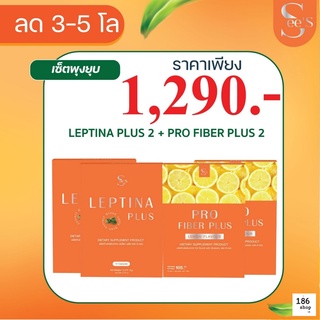 💢เซตคู่ลดไว SeeS ซีเอส ไฟเบอร์+Leptina plus เลปติน่า พลัส ตัวช่วยลดน้ำหนักตั๊กศิริพร  คุมหิว อิ่มนาน