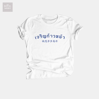 เสื้อยืด เจริญก้าวหน้า สกรีนตัวอักษรสีน้ำเงิน เสื้อมงคล ตรุษจีน ปีใหม่ เสื้ออวยพร ไซส์ S - XXL